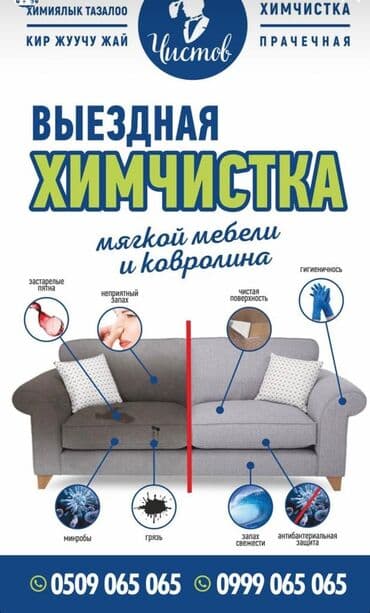 Химчистка мебели, | Кресла, Диваны, Матрасы