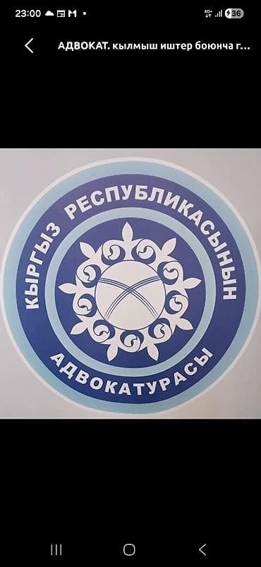 акысыз адвокат ош: Юридикалык кызматтар | Кылмыш-жаза укугу | Консультация — 2