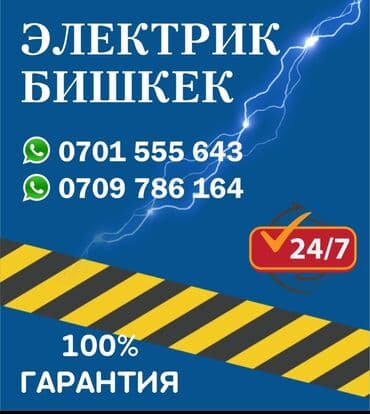 электромонтаж цены бишкек: Электрик | Установка счетчиков, Установка стиральных машин, Демонтаж электроприборов Больше 6 лет опыта — 1