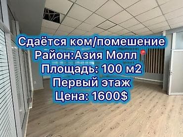 азия магазин: Аренда офисов, 100 м², В бизнес центре, 1 линия — 1