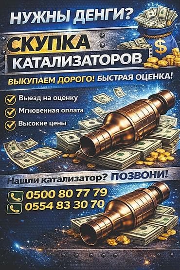 Катализатор алабыз, Катализатор, Скупка катализаторов Бишкек, Скупка