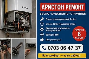 ремонт аристона ош: Ремонт водонагревателей Ariston - Быстро, качественно, с гарантией - — 1