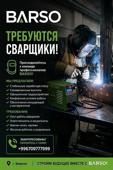 спецодежда для сварщика бишкек: Требуется Сварщик, Оплата: Еженедельно, 1-2 года опыта — 1