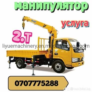 Манипулятор | Стрела 7 м 2 т | Борт 5 кг