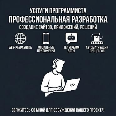 💻 Нужен бот, сайт или автоматизация? Помогу воплотить вашу идею в