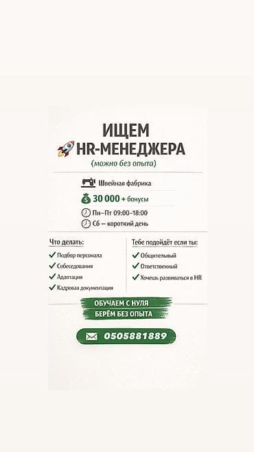 Требуется HR-менеджер (Если нет опыта обучим) Ищешь возможность