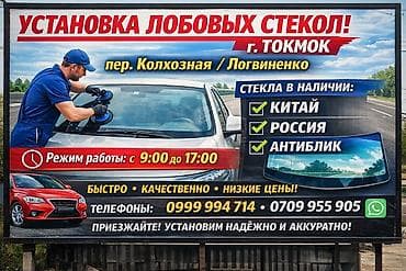 Установка автомобильных стёкол — г. Токмок - Адрес: пер. Колхозная / at lalafo.kg Установка автомобильных стёкол — г. Токмок - Адрес: пер. Колхозная /