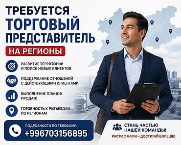 Вакансиялар: 📢 Требуется Торговый Представитель на регионы В связи с расширением — 1