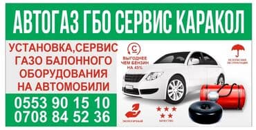 Установка ГБО в городе Каракол! Экономно до 45% на газе чем на at lalafo.kg Установка ГБО в городе Каракол! Экономно до 45% на газе чем на