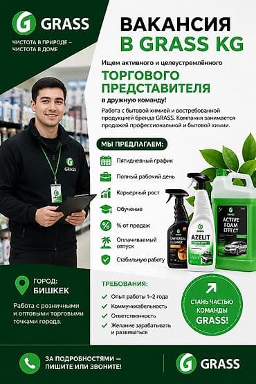 кока кола торговый представитель: 🚀 ВАКАНСИЯ В GRASS KG 🚀 Ищем активного и целеустремлённого торгового — 1