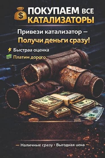 Катализатор алабыз, Катализатор, Скупка катализаторов Бишкек, Скупка