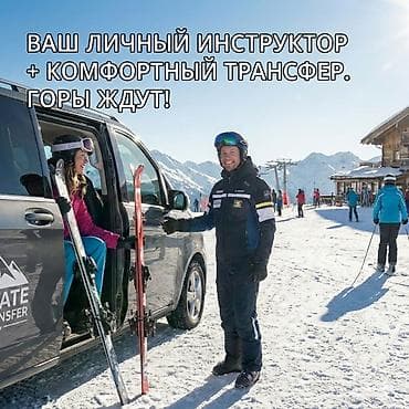 Личный инструктор по горным лыжам + частный комфортный трансфер. Что