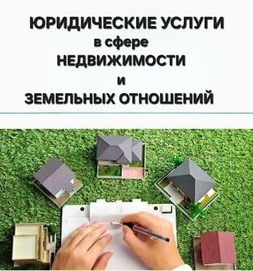 контора: Юридические услуги | Земельное право | Консультация — 1