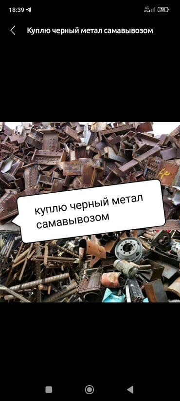 строительство домов из металлоконструкций: Черный металл чорный метал ЧЕРМЕТ Кара темир алабыз# скупка черный — 1