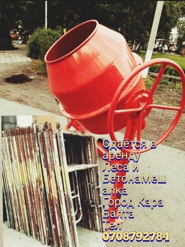 триммер для травы бишкек цена: Сдаётся в Аренду Лиса и Бетона Мешалка 
Город кара балта Тел — 1