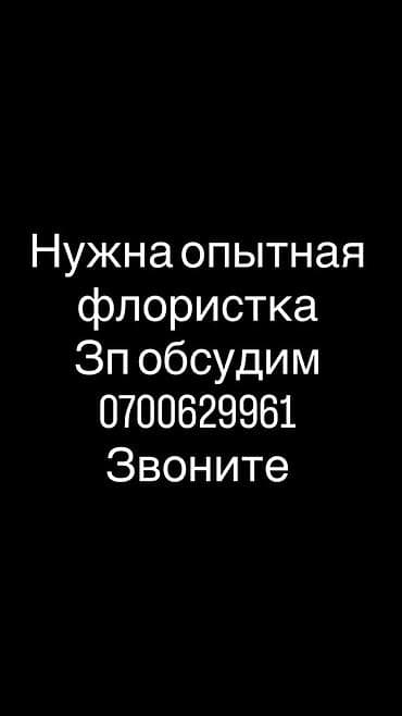 Вакансия: опытная флористка Описание задач: - Составление букетов и