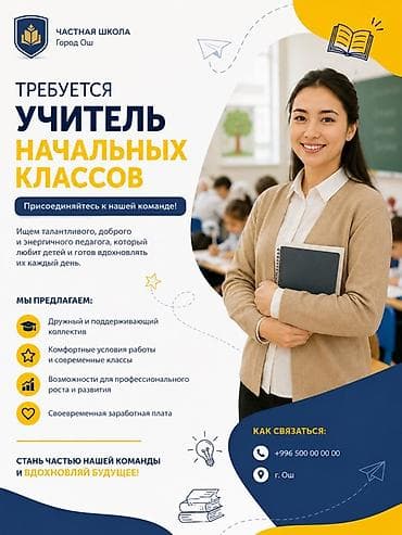 репетитор химия онлайн: Требуется Учитель начальных классов, Частная школа, 1-2 года опыта — 1
