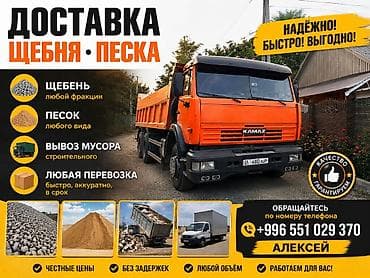 Заказать Камаз, Доставка щебня, угля, песка, чернозема, отсев, 15 тонн at lalafo.kg Заказать Камаз, Доставка щебня, угля, песка, чернозема, отсев, 15 тонн