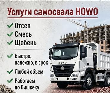 Заказать Хово, Доставка щебня, угля, песка, чернозема, отсев, 25 тонн