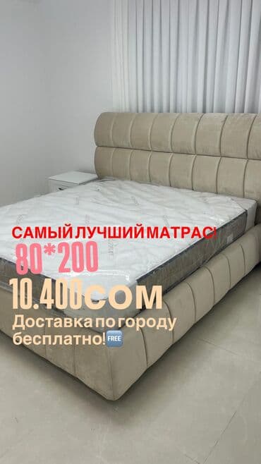 спальни мешок: Спальный матрас, Новый, Другой размер, Кыргызстан, Усиленный блок пружин, Другой тип, Другой бренд, Матрасы средней жесткости, Бесплатная доставка — 1