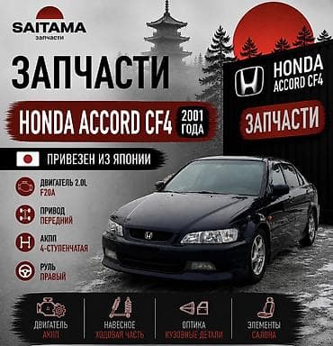 бесшумные генераторы: Запчасти на Хонда Аккорд цф4 Honda accord cf3 cf4 cf6 F20a в наличии — 1