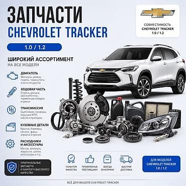 Запчасти и расходники для Chevrolet Tracker 1.0 / 1.2 Совместимость