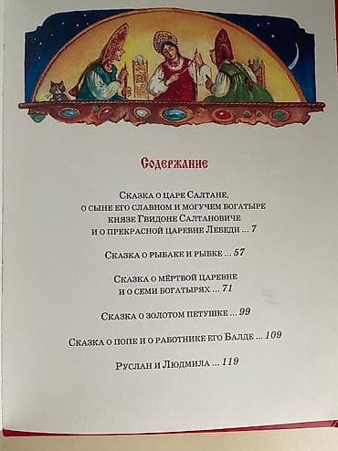 Спорт жана хобби: Сказки Пушкин. 6 сказок с очень красивыми иллюстрациями: Сказка о царе — 2