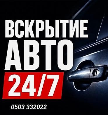 mac safe: Экстренное вскрытие автомобилей 24/7. - Круглосуточная помощь при — 1