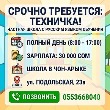 жумуш кафе: Талап кылынат Тазалоочу, Мектеп, Иш тартиби: Беш күндүк, Толук жумуш күнү — 1