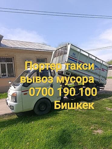 Заказать Хендай портер, Вывоз строй мусора