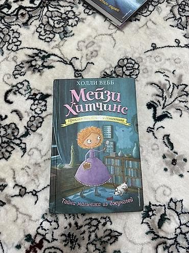local guide program: Книги «Мейзи Хитчинс. Приключения девочки‑детектива» — Холли Вебб — 3