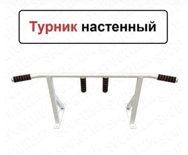 сколько стоит домашний турник: Турник, Турник, Настенный, Новый, Платная доставка, Самовывоз — 6