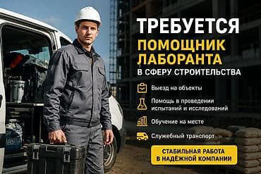 Требуется помощник технолога/лаборанта в сфере строительства