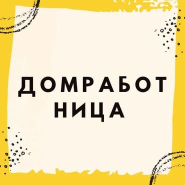 ищу работу домработницы без посредников: Талап кылынат Үй кызматкери, Иш тартиби: Ийкемдүү график, Толук жумуш күнү, Төлөм Жума сайын — 1