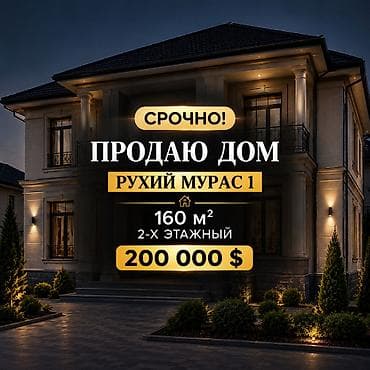 ЗАКРЫТАЯ ПРОДАЖА Рухий Мурас 1 2-этажный дом Площадь — 160 м² и 260 at lalafo.kg ЗАКРЫТАЯ ПРОДАЖА Рухий Мурас 1 2-этажный дом Площадь — 160 м² и 260