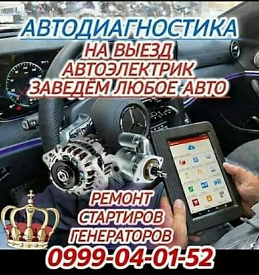 Автодиагностика и автоэлектрика с выездом. Услуги: - Компьютерная at lalafo.kg Автодиагностика и автоэлектрика с выездом. Услуги: - Компьютерная
