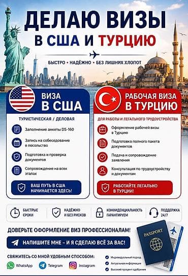Оформление виз в США и Турцию США (туристическая/деловая): -