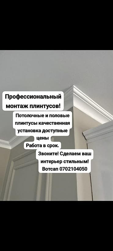 Профессиональный монтаж плинтусов - Установка потолочных и напольных at lalafo.kg Профессиональный монтаж плинтусов - Установка потолочных и напольных