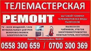 Ремонт бытовой техники. Микрорайон Асанбай. Дом 50