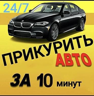 Авто кызматтары: ПРИКУРИТЬ АВТО — 1