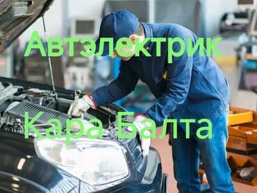 Услуги автоэлектрика, с выездом