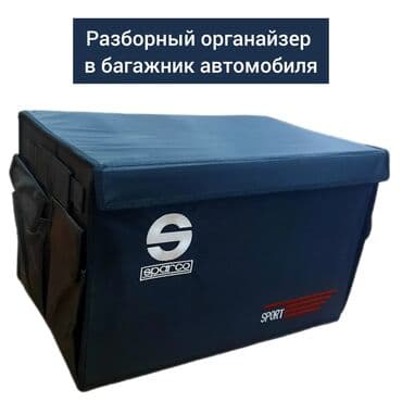 Органайзер Для багажника, цвет - Черный, Самовывоз, Платная доставка