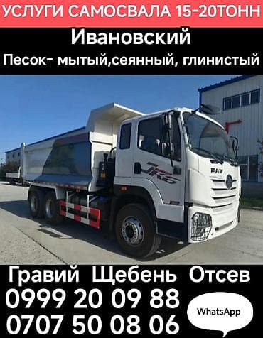 щебень ош: УСЛУГИ САМОСВАЛА 15-20 тонн ИВАНОВСКИЙ ПЕСОК-чисты сеянный ПЕСОК- — 1