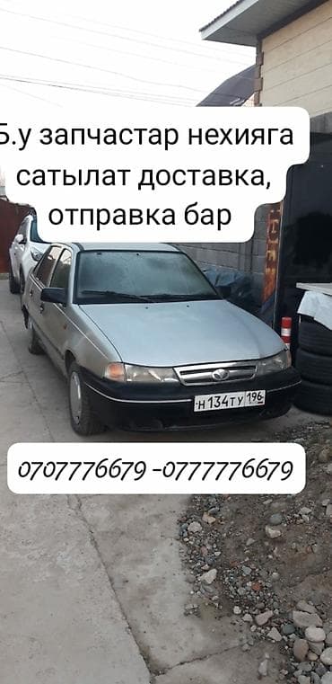Унаа тетиктери: Нехсияга б.у запчасттар сатылат доставка, отправка бар. ☎️ — 1
