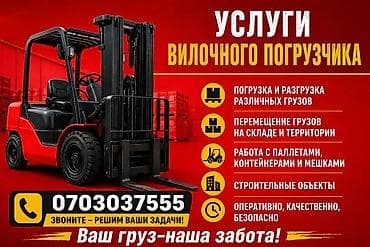 Услуги вилочного погрузчика - Погрузка и разгрузка различных грузов -