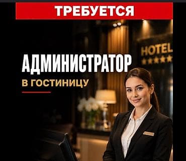 парк отель: Вакансия: администратор в гостиницу ответственная опыт работы — 1