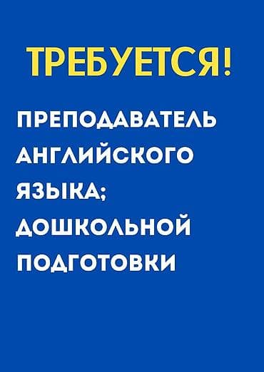 Репетиторы: Требуется Репетитор - Английский язык — 1