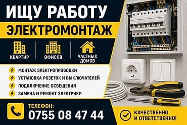 Электромонтажные работы для квартир, офисов и частных домов. Услуги
