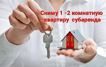 Сниму квартиру: Ищу 1–2‑комнатную квартиру для субаренды. Пожелания: - Квартира — 1