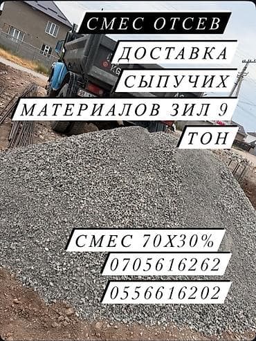 Үй жана бакча: Смесь отсев для строительных работ. Доставка сыпучих материалов — 1